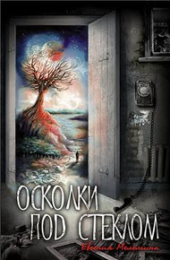 Обложка книги Осколки под стеклом