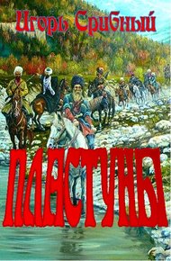 Обложка книги ПЛАСТУНЫ