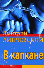 Обложка книги В капкане