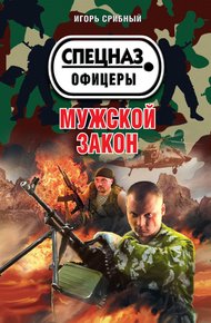 Обложка книги Мужской закон