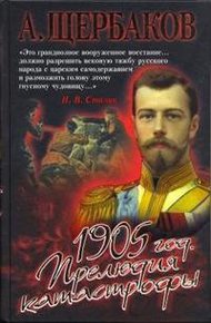 Обложка книги 1905 год. Прелюдия катастрофы