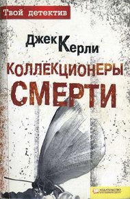 Обложка книги Коллекционеры смерти