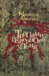 Обложка книги Тропами северного оленя