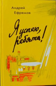 Я успею, ребята!