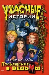 Обложка книги Посвящение в ведьмы
