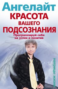 Обложка книги Красота вашего подсознания. Программируй себя на успех и позитив