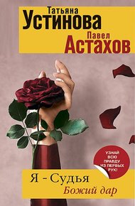 Обложка книги Божий дар