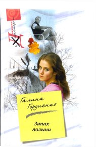 Обложка книги Запах полыни