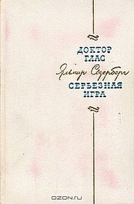 Обложка книги Серьёзная игра