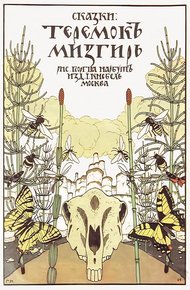 Теремок. Мизгирь