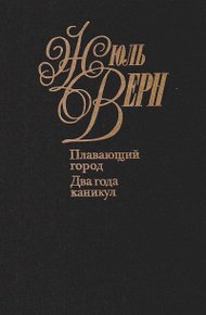 Обложка книги Два года каникул