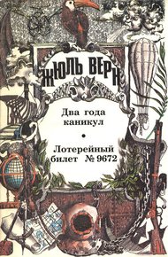 Обложка книги Два года каникул