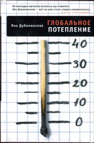 Обложка книги Глобальное потепление