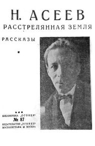 Обложка книги Расстрелянная Земля (сборник)