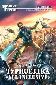 Обложка книги Турпоездка «All Inclusive»