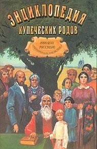 Обложка книги 1000 лет русского предпринимательства Из истории купеческих родов