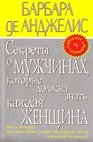 Обложка книги Секреты о мужчинах, которые должна знать каждая женщина