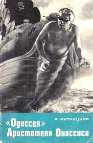 Обложка книги «Одиссея» Аристотеля Онассиса