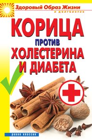 Обложка книги Корица против холестерина и диабета