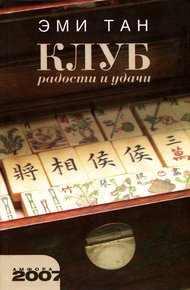 Обложка книги Клуб радости и удачи