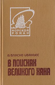Обложка книги В поисках Великого хана
