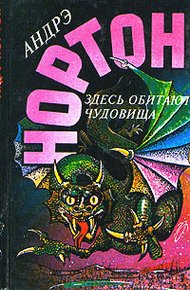 Обложка книги Глазом чудовища