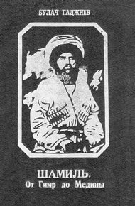 Обложка книги Шамиль