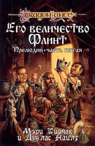 Обложка книги Его Величество Флинт