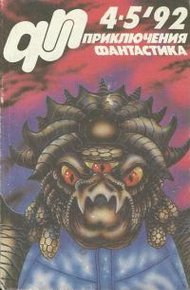 Обложка книги «Приключения, Фантастика» 1992 № 04-05