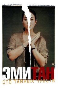 Обложка книги Сто тайных чувств