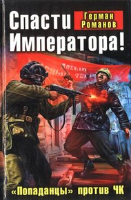 Обложка книги Спасти Императора! «Попаданцы» против ЧК
