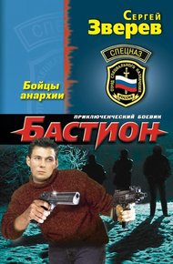 Обложка книги Бойцы анархии