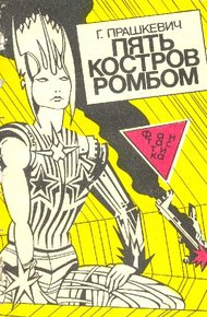 Обложка книги Пять костров ромбом