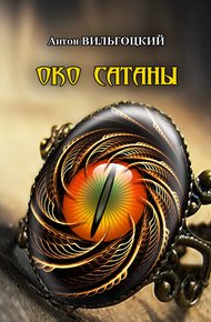 Обложка книги Око Сатаны
