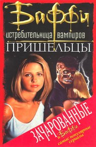 Обложка книги Баффи – истребительница вампиров