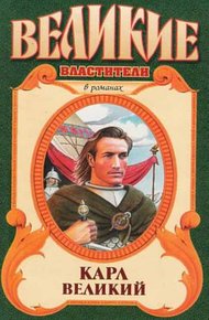 Обложка книги Карл Великий. Юность Карла