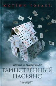 Обложка книги Таинственный пасьянс