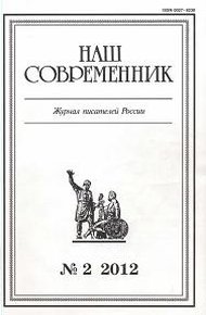 Обложка книги Очерк и публицистика. Журнал "Наш современник" № 2, 2012