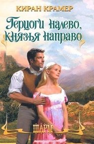 Обложка книги Герцоги налево, князья направо