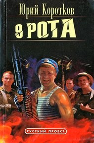 Обложка книги Девятая рота
