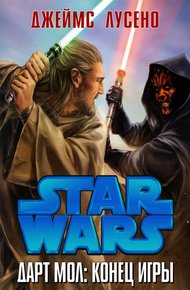 Обложка книги Дарт Мол: Конец Игры
