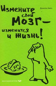 Обложка книги Измените свой мозг - изменится и жизнь!