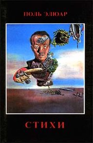 Обложка книги Поль Элюар. Вехи жизни и творчества