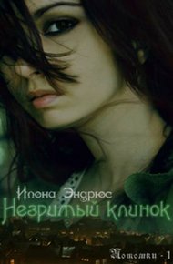 Обложка книги Незримый клинок (ЛП)
