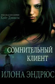 Обложка книги Сомнительный клиент (ЛП)