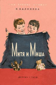 Обложка книги Митя и Миша