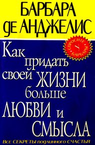 Обложка книги Как придать своей жизни больше любви и смысла