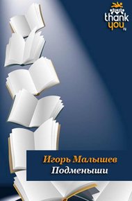Обложка книги Подменыши