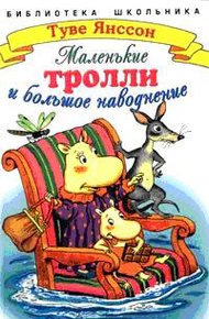Обложка книги Маленькие тролли и большое наводнение