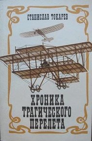 Обложка книги Хроника трагического перелета